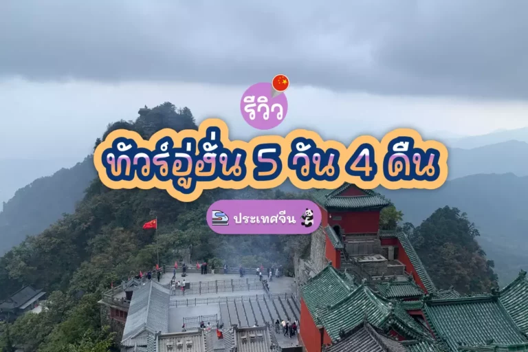 รีวิว ทัวร์อู่ฮั่น 5 วัน 4 คืน ประเทศจีน 1 wuhan cover