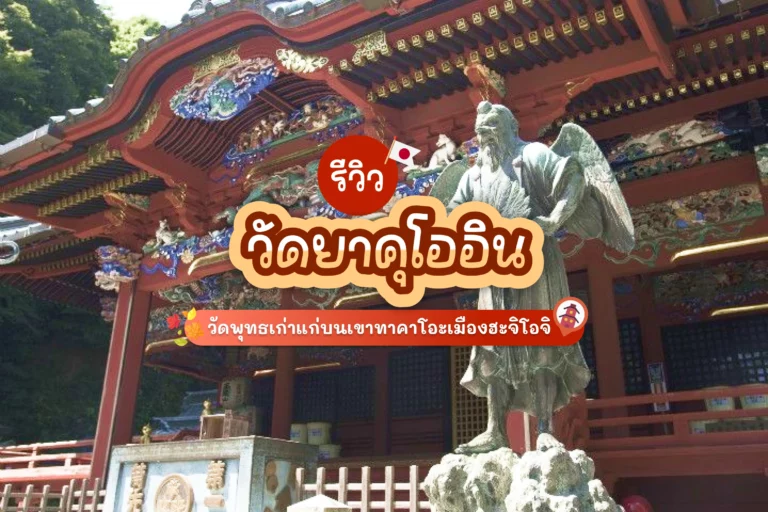 รีวิว วัดยาคุโออิน วัดพุทธเก่าแก่บนเขาทาคาโอะ เมืองฮะจิโอจิ โตเกียว 2025 1 yakuoin cover