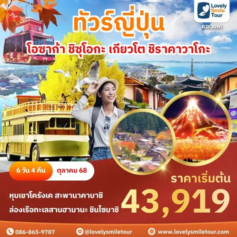 ทัวร์ญี่ปุ่น - โอซาก้า ชิซุโอกะ เกียวโต ชิราคาวาโกะ 1 090 1