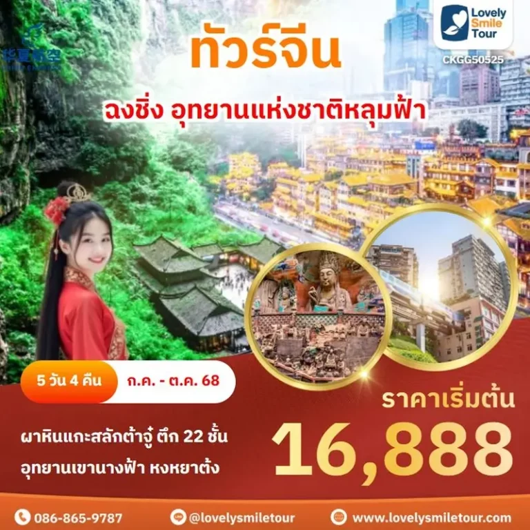 ทัวร์จีน - ฉงชิ่ง อุทยานแห่งชาติหลุมฟ้า 1 50525 1
