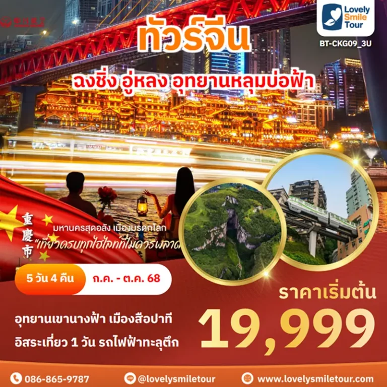 ทัวร์จีน - ฉงชิ่ง อู่หลง อุทยานหลุมบ่อฟ้า 3 BT CKG09 3U
