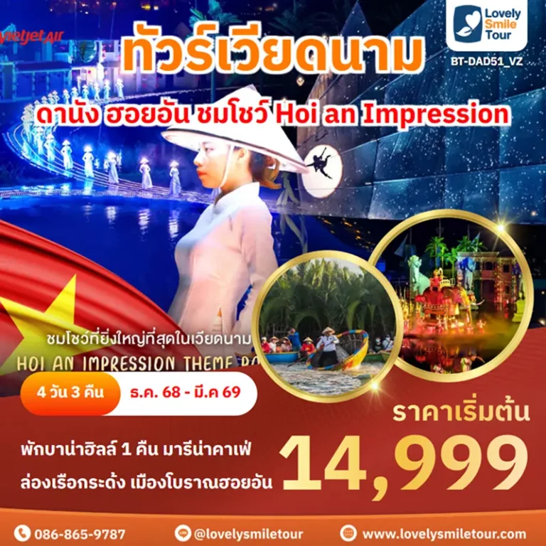ทัวร์เวียดนาม - ดานัง ฮอยอัน ชมโชว์ Hoi an Impression 12 BT DAD51 VZ