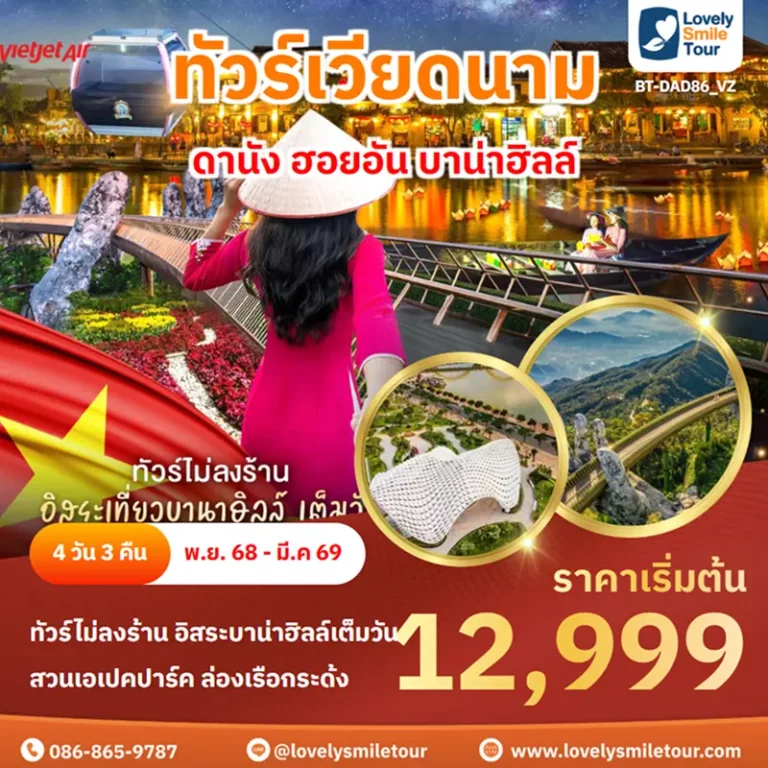 ทัวร์เวียดนาม - ดานัง ฮอยอัน บาน่าฮิลล์ 14 BT DAD86 VZ