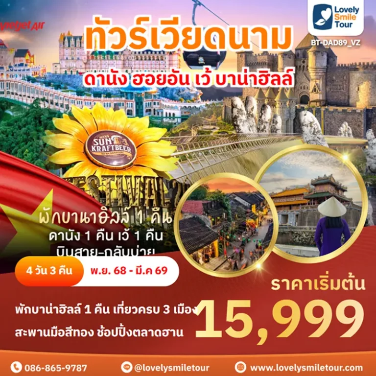 ทัวร์เวียดนาม - ดานัง ฮอยอัน เว้ บาน่าฮิลล์ 15 BT DAD89 VZ