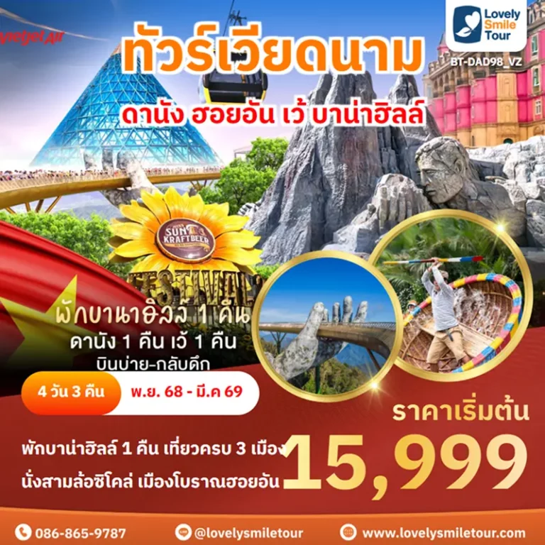 ทัวร์เวียดนาม - ดานัง ฮอยอัน เว้ บาน่าฮิลล์ 13 BT DAD98 VZ