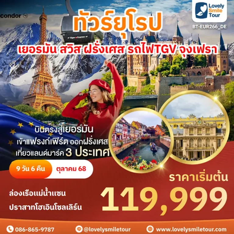 แพ็กเกจทัวร์ 7 BT EUR266 DE cover
