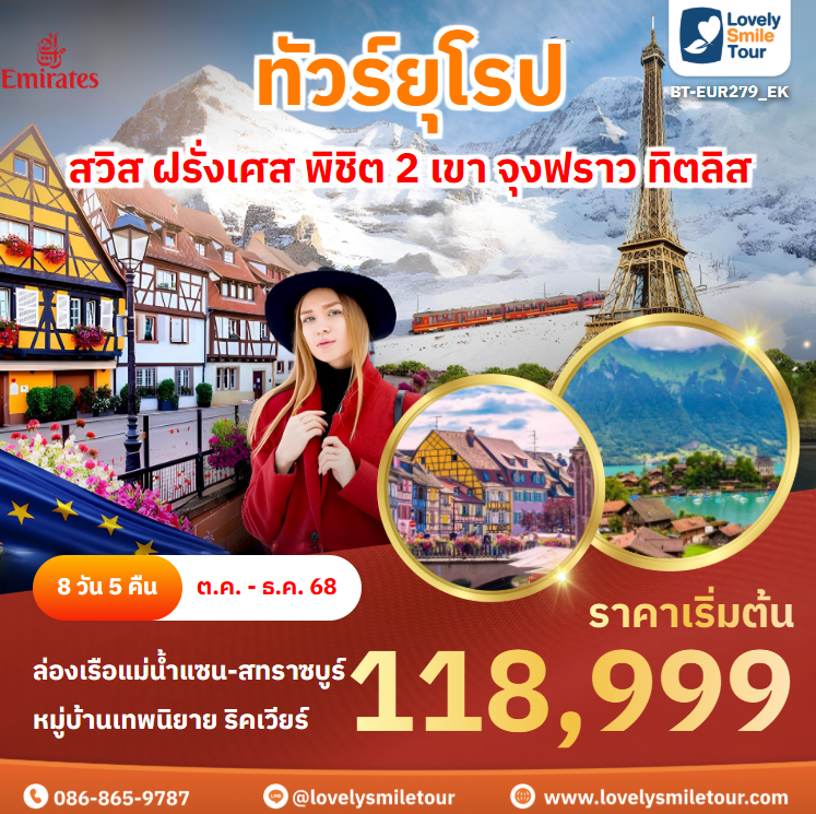 ทัวร์ยุโรป - สวิส ฝรั่งเศส พิชิต 2 เขา จุงฟราว ทิตลิส 1 BT EUR279 EK ocver