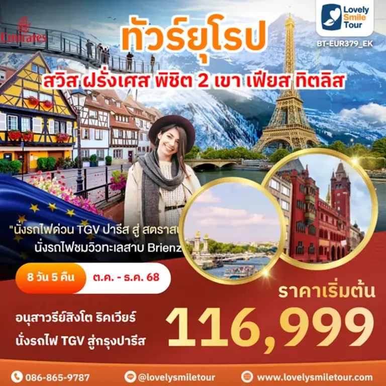 ทัวร์ยุโรป - สวิส ฝรั่งเศส พิชิต 2 เขา เฟียส ทิตลิส 20 BT EUR379 EK