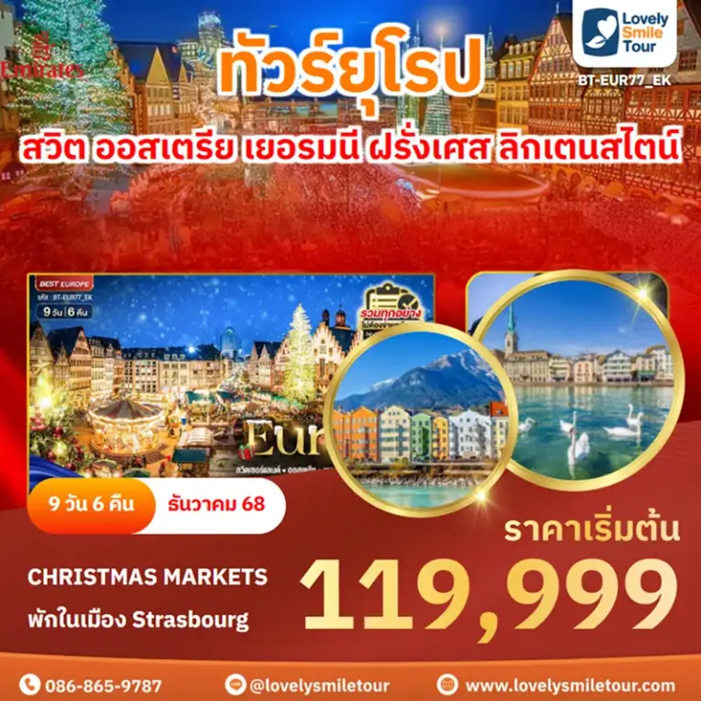 ทัวร์ยุโรป - สวิต ออสเตรีย เยอรมนี ฝรั่งเศส ลิกเตนสไตน์ 12 BT EUR77 EK