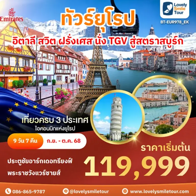 ทัวร์ยุโรป - อิตาลี สวิต ฝรั่งเศส นั่ง TGV สู่สตราสบูร์ก 10 BT EUR978 EK