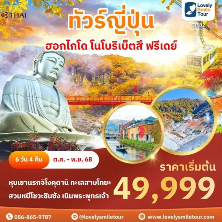 ทัวร์ญี่ปุ่น - ฮอกไกโด โนโบริเบ็ตสึ ฟรีเดย์ 1 CTS32 1