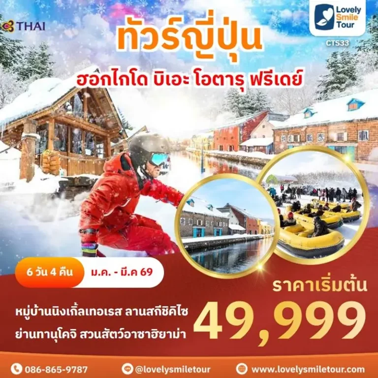 ทัวร์ญี่ปุ่น - ฮอกไกโด บิเอะ โอตารุ ฟรีเดย์ 2 CTS33 1