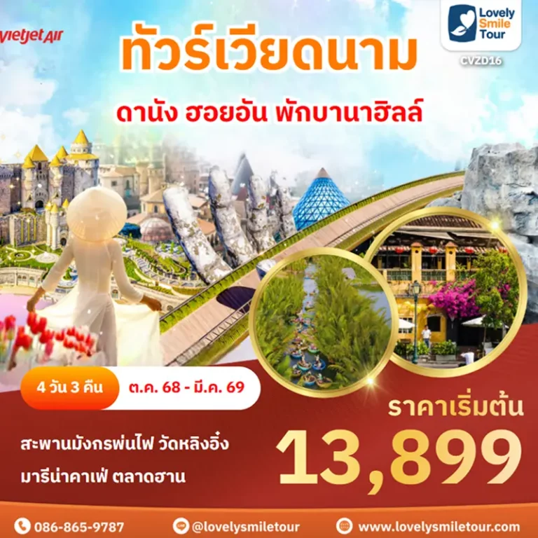 ทัวร์เวียดนาม - ดานัง ฮอยอัน พักบานาฮิลล์ 5 CVZD16