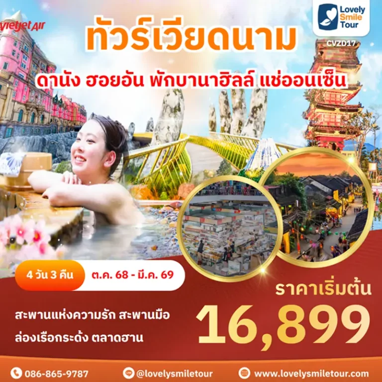 ทัวร์เวียดนาม - ดานัง ฮอยอัน พักบานาฮิลล์ แช่ออนเซ็น 4 CVZD17