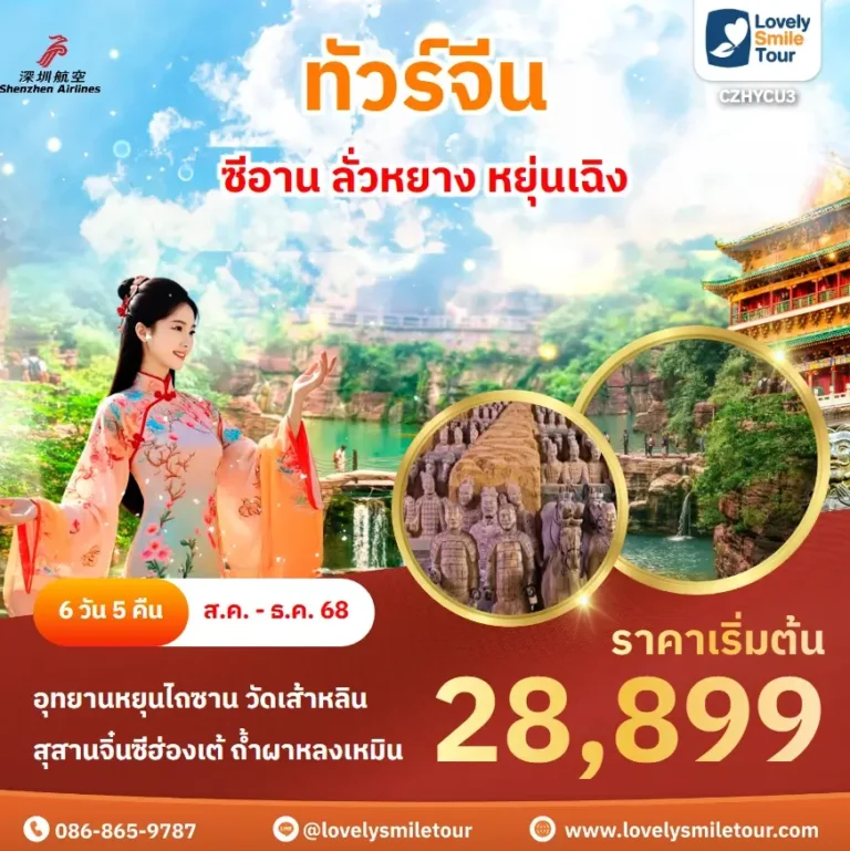 ทัวร์จีน - ซีอาน ลั่วหยาง หยุ่นเฉิง 12 CZHYCU3