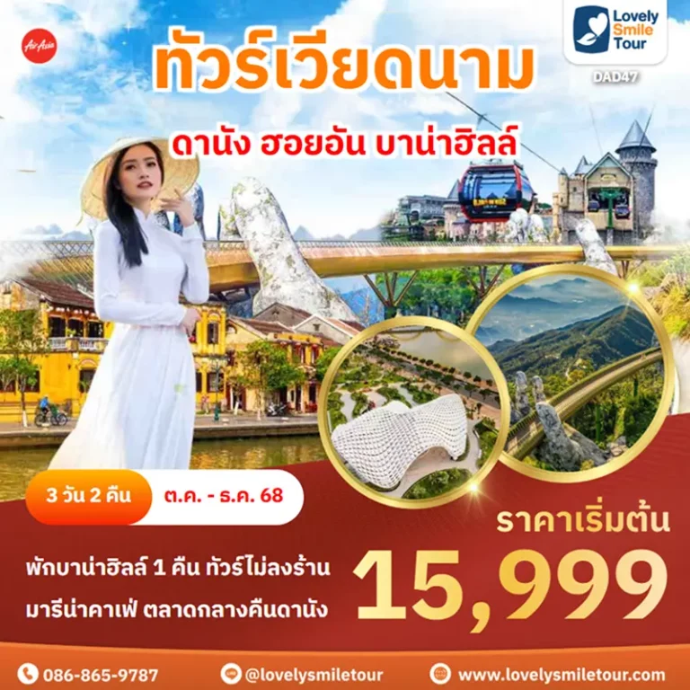ทัวร์เวียดนาม - ดานัง ฮอยอัน บาน่าฮิลล์ 8 DAD47