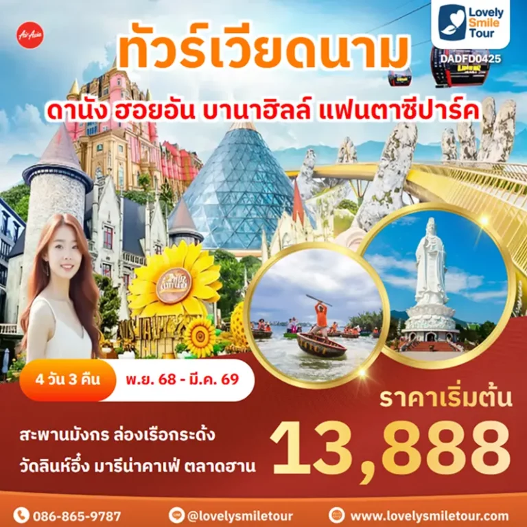 ทัวร์เวียดนาม - ดานัง ฮอยอัน บานาฮิลล์ แฟนตาซีปาร์ค 7 DADFD0425