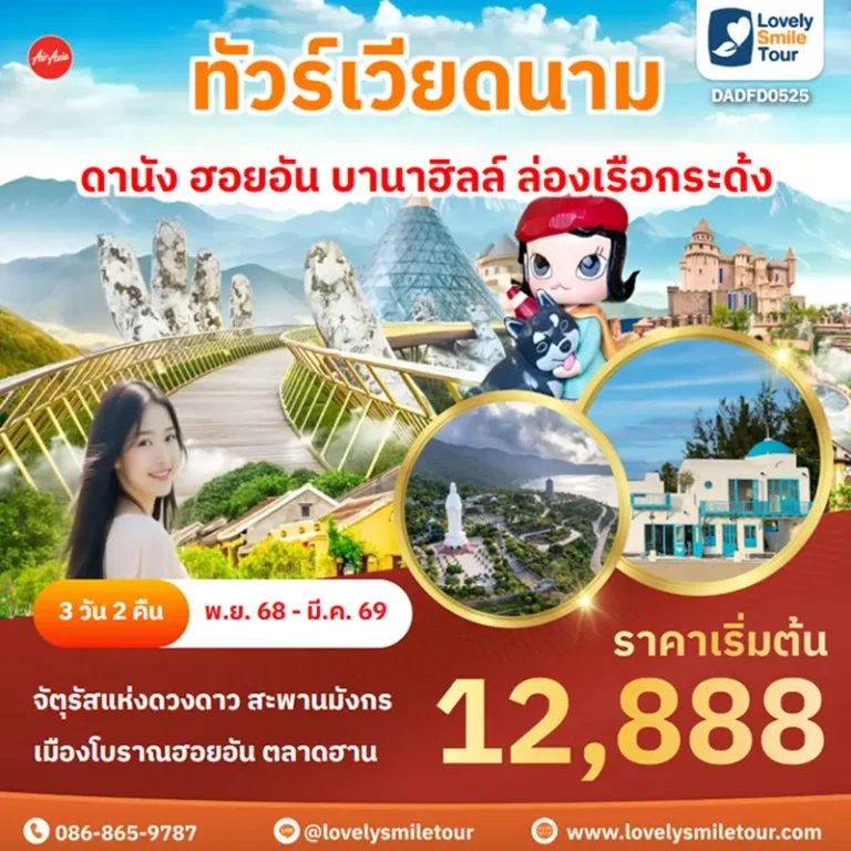 ทัวร์เวียดนาม - ดานัง ฮอยอัน บานาฮิลล์ ล่องเรือกระด้ง 6 DADFD0525