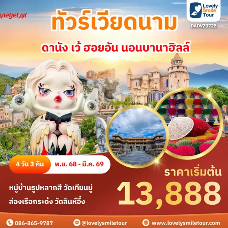 ทัวร์เวียดนาม - ดานัง เว้ ฮอยอัน นอนบานาฮิลล์ 3 DADVZ0725