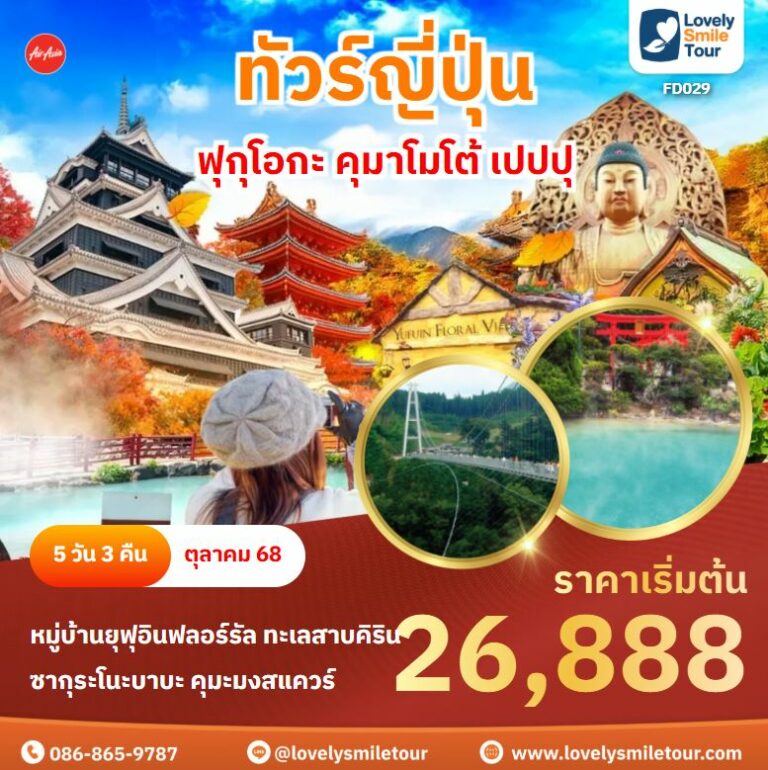 ทัวร์ญี่ปุ่น - ฟุกุโอกะ คุมาโมโต้ เปปปุ 1 FD029