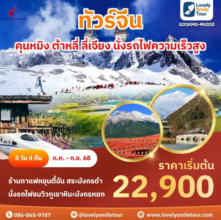 ทัวร์จีน - คุนหมิง ต้าหลี่ ลี่เจียง นั่งรถไฟความเร็วสูง 5 GO1KMG MU010