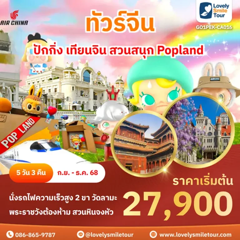 ทัวร์จีน - ปักกิ่ง เทียนจิน สวนสนุก Popland 2 GO1PEK CA016