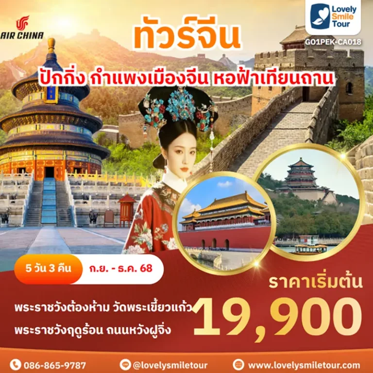 ทัวร์จีน - ปักกิ่ง กำแพงเมืองจีน หอฟ้าเทียนถาน 1 GO1PEK CA018