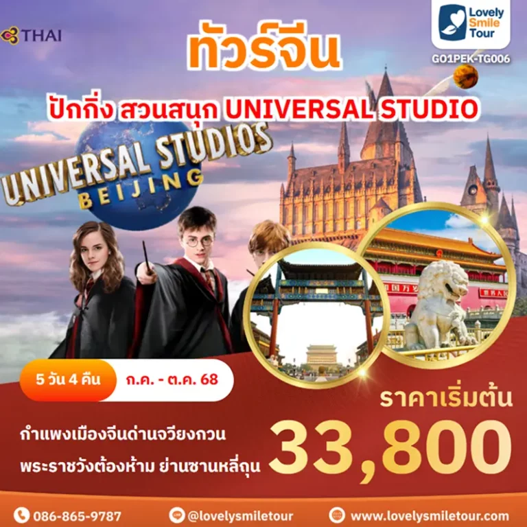 ทัวร์จีน - ปักกิ่ง สวนสนุก UNIVERSAL STUDIO 1 GO1PEK TG006
