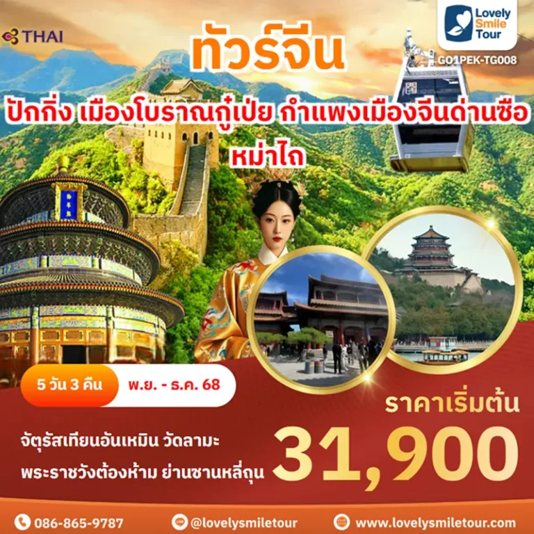 ทัวร์จีน - ปักกิ่ง เมืองโบราณกู๋เป่ย กำแพงเมืองจีนด่านซือหม่าไถ 3 GO1PEK TG008