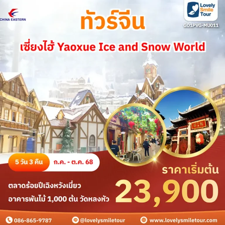 ทัวร์จีน - เซี่ยงไฮ้ Yaoxue Ice and Snow World 2 GO1PVG MU011