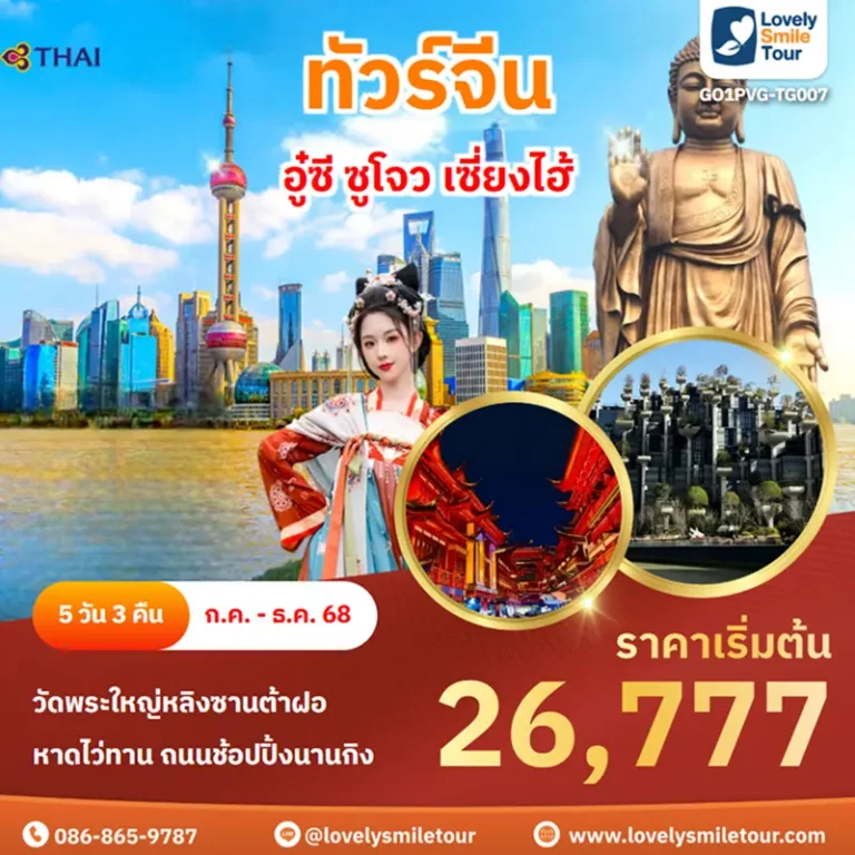 ทัวร์จีน - อู๋ซี ซูโจว เซี่ยงไฮ้ 3 GO1PVG TG007 2