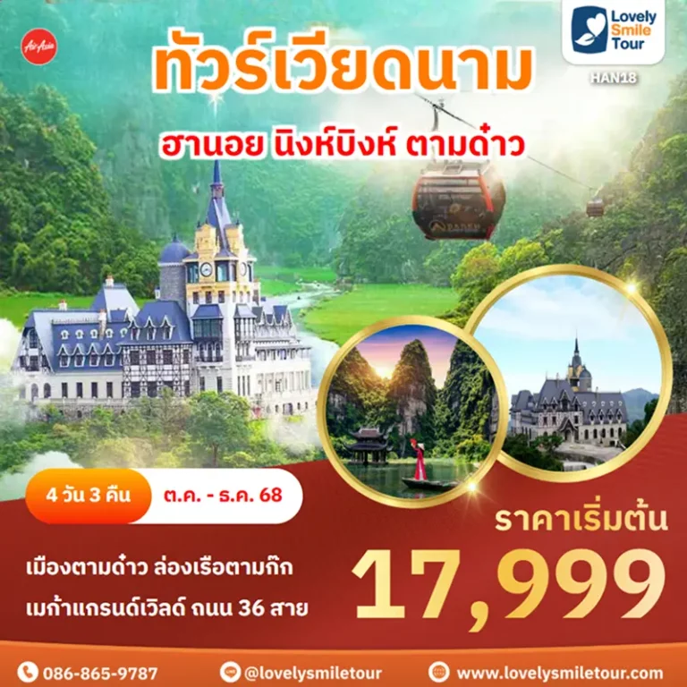 ทัวร์เวียดนาม - ฮานอย นิงห์บิงห์ ตามด๋าว 9 HAN18