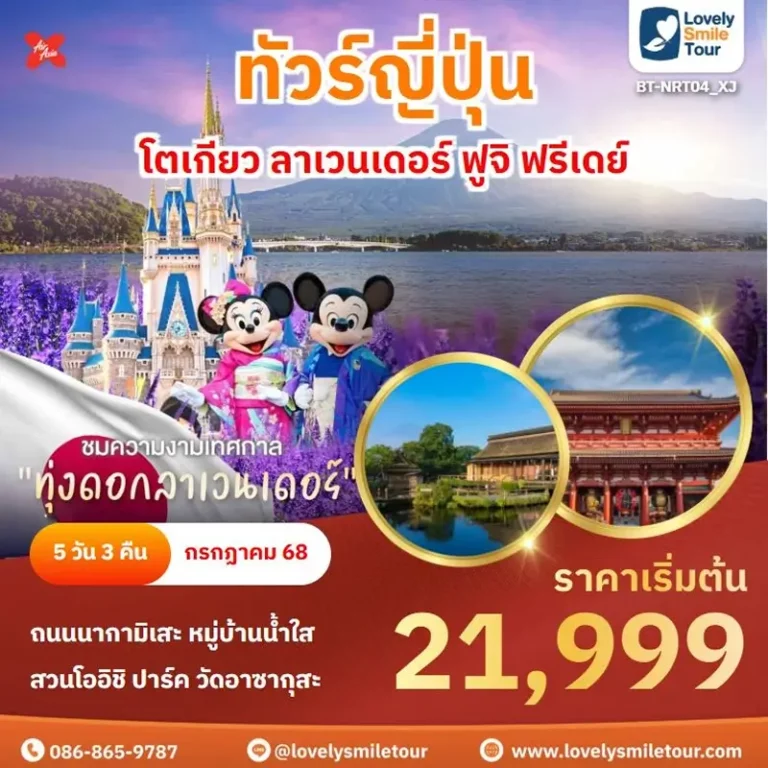 ทัวร์ญี่ปุ่น - โตเกียว ลาเวนเดอร์ ฟูจิ ฟรีเดย์ 4 NRT04 1