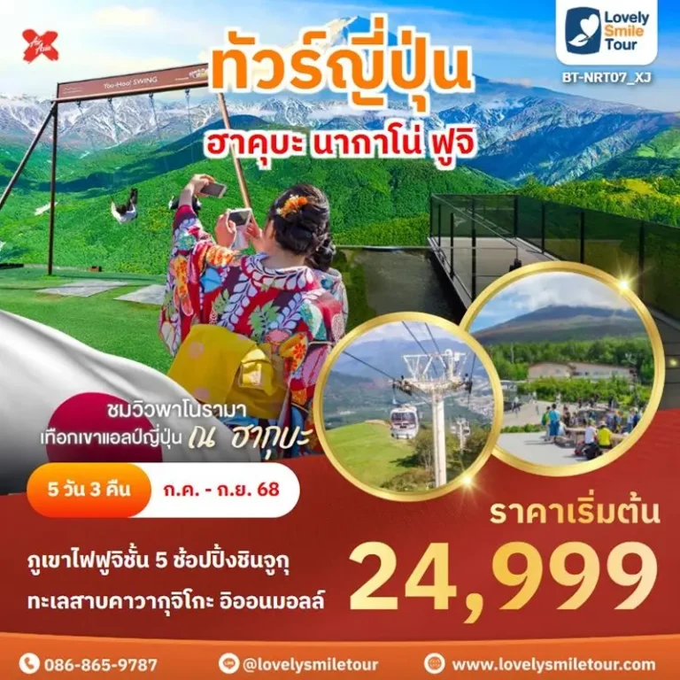 ทัวร์ญี่ปุ่น - ฮาคุบะ นากาโน่ ฟูจิ 6 NRT07 1