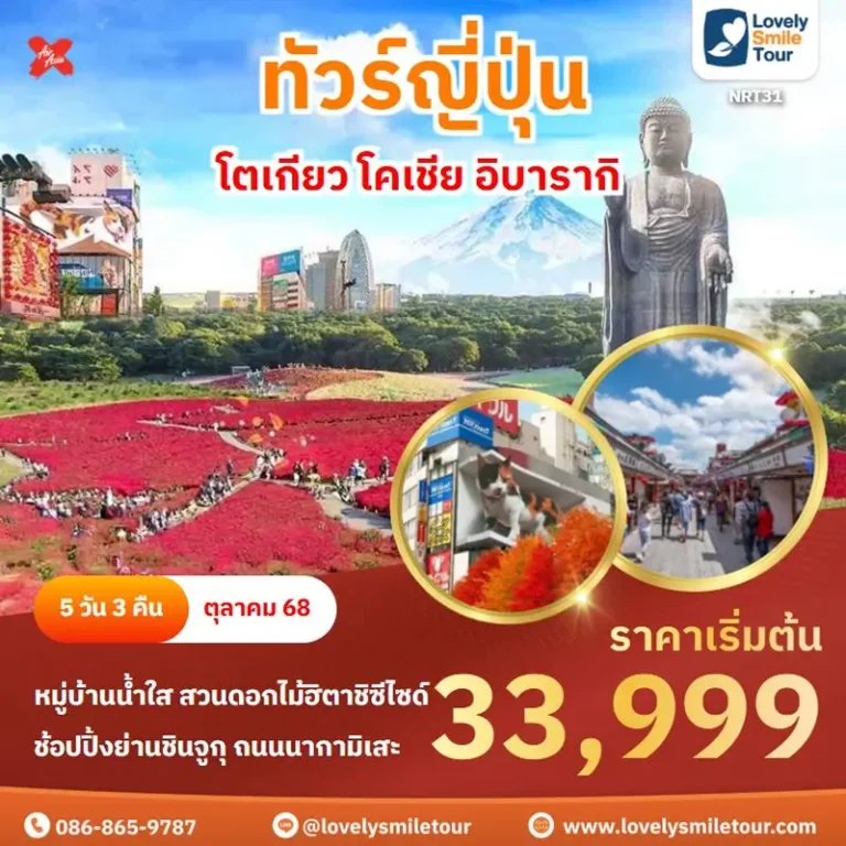 ทัวร์ญี่ปุ่น - โตเกียว โคเชีย อิบารากิ 2 NRT31 1