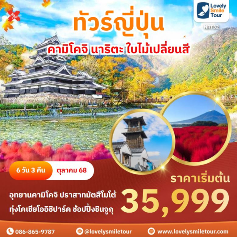 ทัวร์ญี่ปุ่น - คามิโคจิ นาริตะ ใบไม้เปลี่ยนสี 3 NRT32