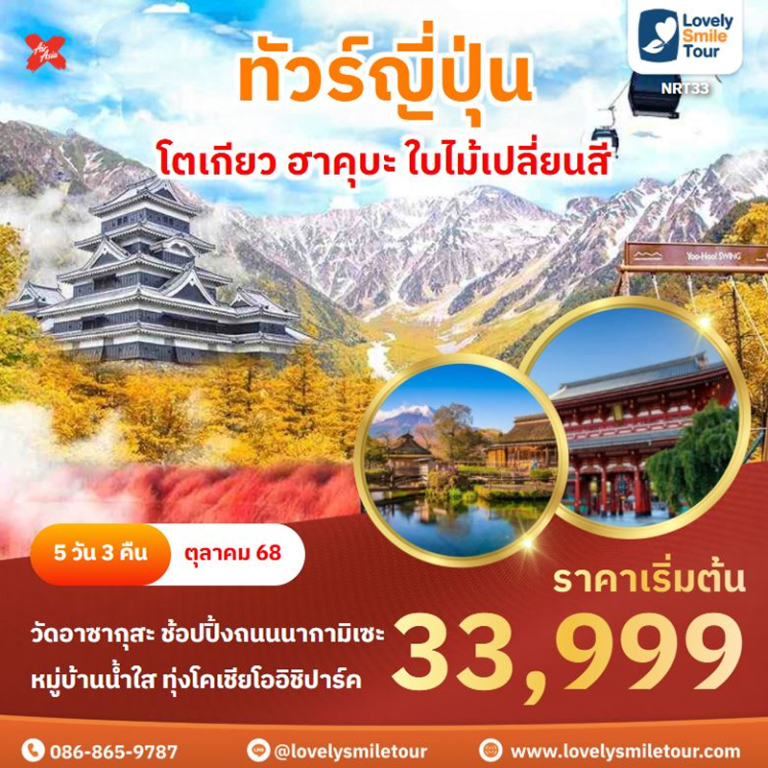 ทัวร์ญี่ปุ่น - โตเกียว ฮาคุบะ ใบไม้เปลี่ยนสี 4 NRT33