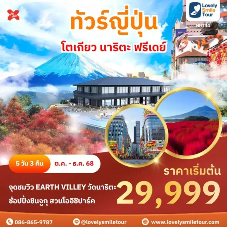 ทัวร์ญี่ปุ่น - โตเกียว นาริตะ ฟรีเดย์ 5 NRT34 1