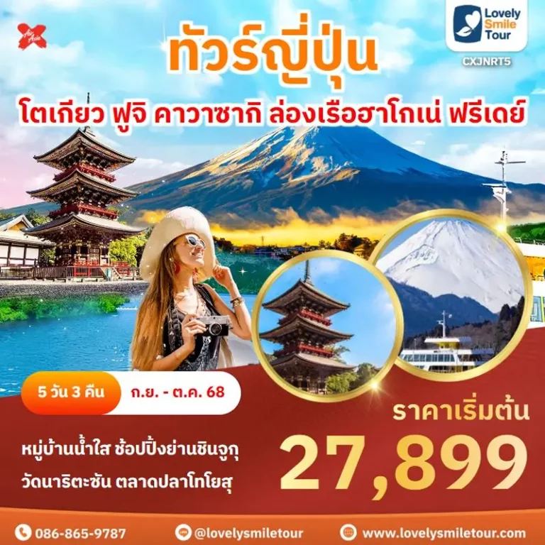 ทัวร์ญี่ปุ่น - โตเกียว ฟูจิ คาวาซากิ ล่องเรือฮาโกเน่ ฟรีเดย์ 7 NRT5 1