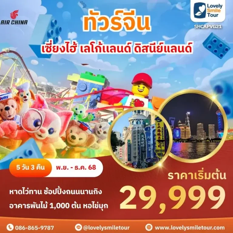 ทัวร์จีน - เซี่ยงไฮ้ เลโก้เเลนด์ ดิสนีย์แลนด์ 2 PVG21 1