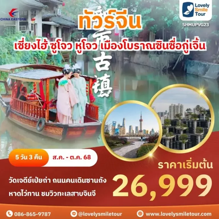 ทัวร์จีน - เซี่ยงไฮ้ ซูโจว หูโจว เมืองโบราณซินซื่อกู่เจิ้น 3 PVG23 1