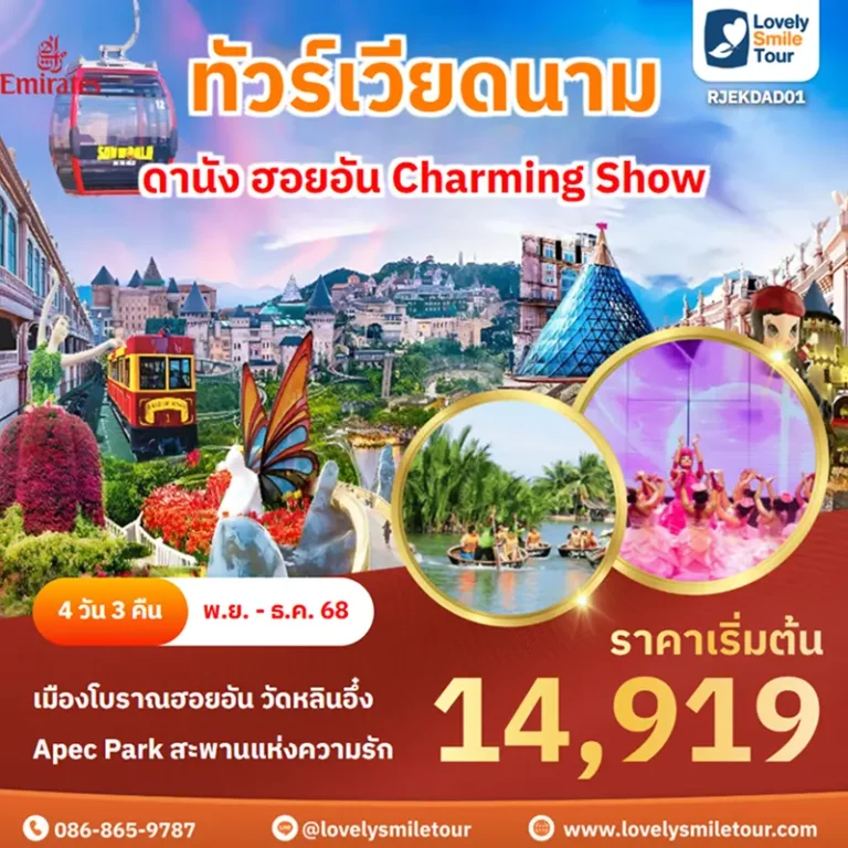 ทัวร์เวียดนาม - ดานัง ฮอยอัน Charming Show 1 RJEKDAD01