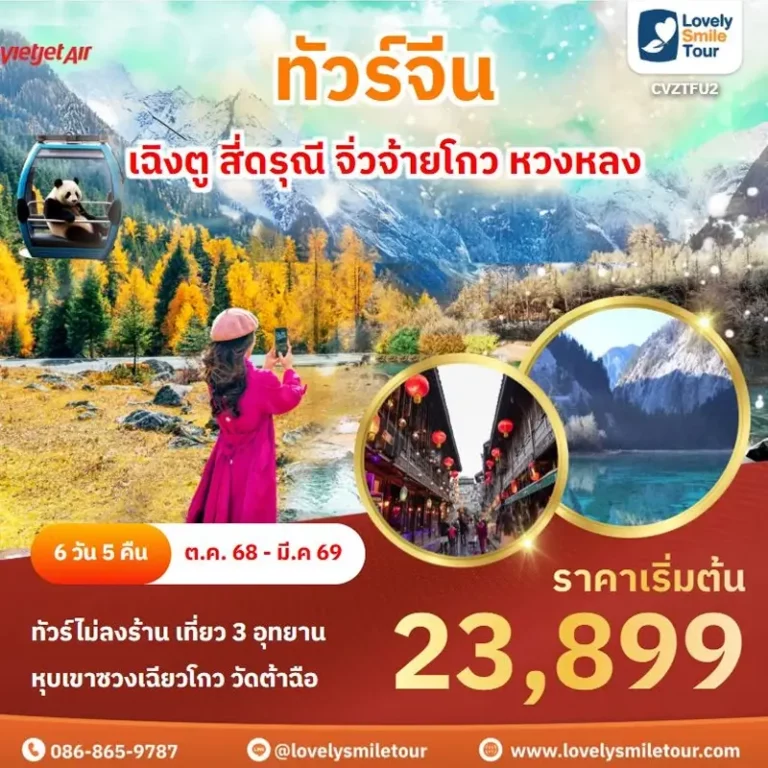 ทัวร์จีน - เฉิงตู สี่ดรุณี จิ่วจ้ายโกว หวงหลง 3 TFU2 1