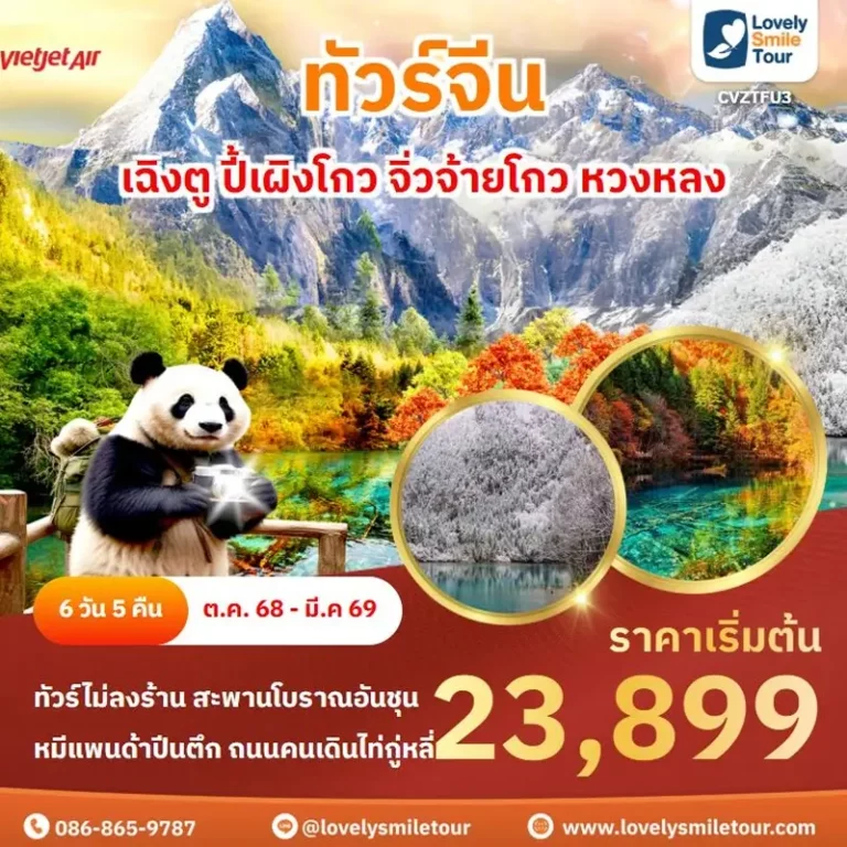 ทัวร์จีน - เฉิงตู ปี้เผิงโกว จิ่วจ้ายโกว หวงหลง 2 TFU3 1