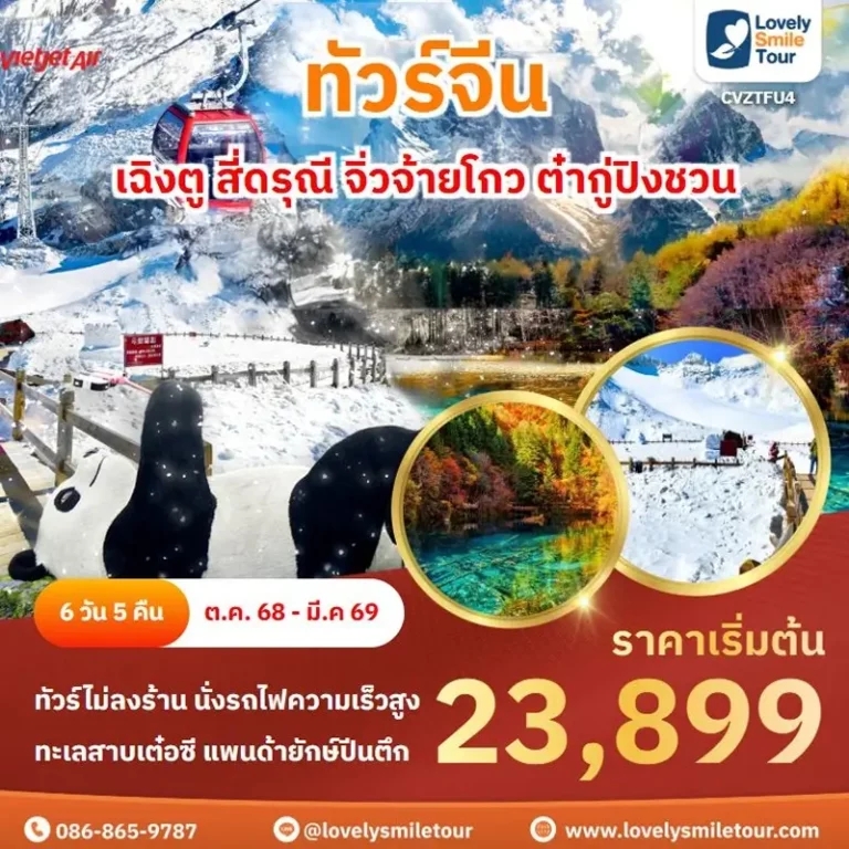 ทัวร์จีน - เฉิงตู สี่ดรุณี จิ่วจ้ายโกว ต๋ากู่ปิงชวน 1 TFU4 1
