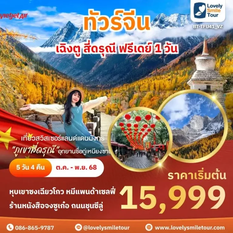 ทัวร์จีน - เฉิงตู สี่ดรุณี ฟรีเดย์ 1 วัน 4 TFU41 1