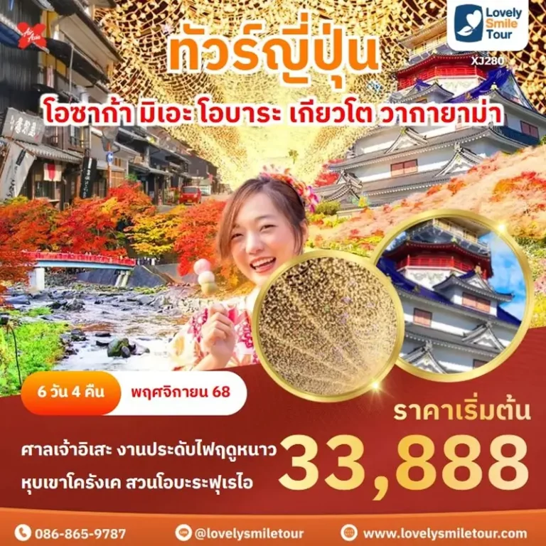 ทัวร์ญี่ปุ่น - โอซาก้า มิเอะ โอบาระ เกียวโต วากายาม่า 4 XJ280 1
