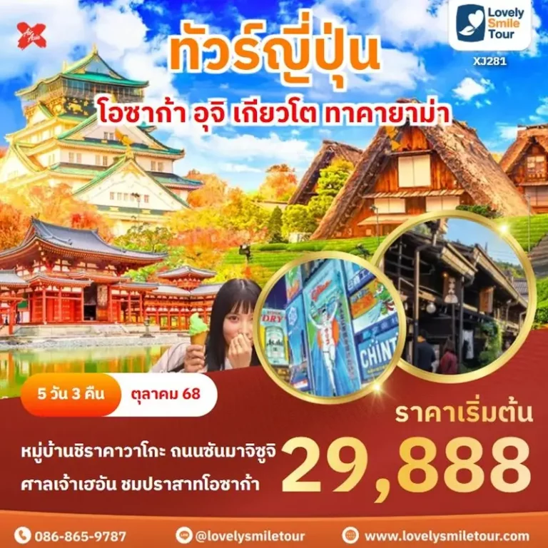 ทัวร์ญี่ปุ่น - โอซาก้า อุจิ เกียวโต ทาคายาม่า 5 XJ281 1