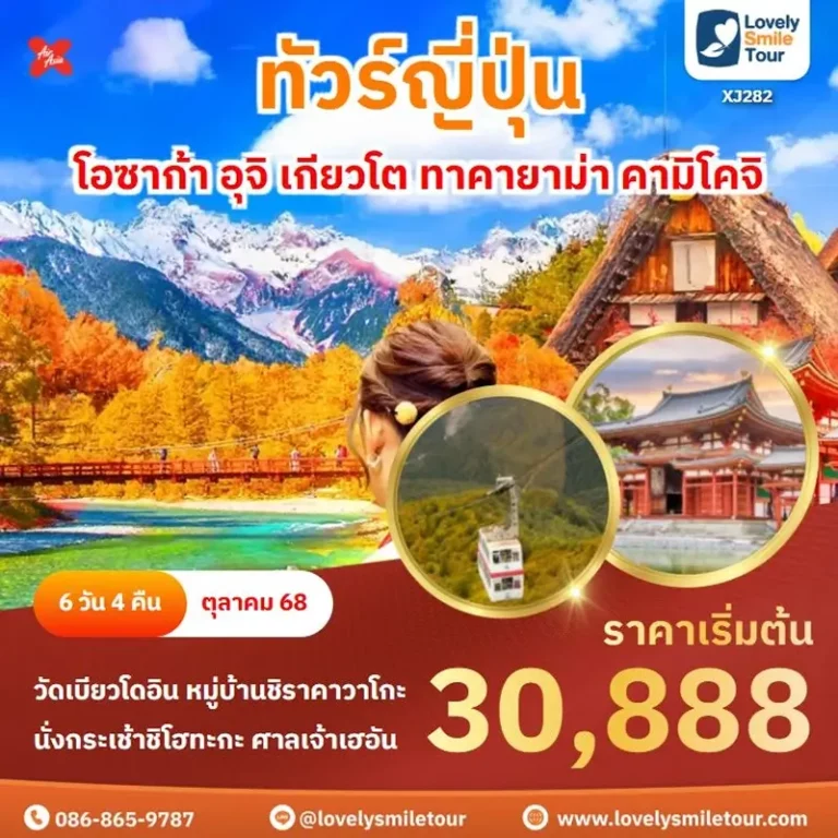 ทัวร์ญี่ปุ่น - โอซาก้า อุจิ เกียวโต ทาคายาม่า คามิโคจิ 4 XJ282 1