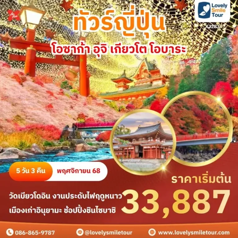 ทัวร์ญี่ปุ่น - โอซาก้า อุจิ เกียวโต โอบาระ 5 XJ283 1